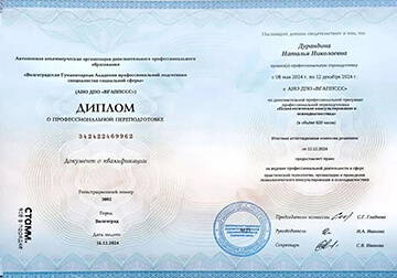 Диплом о профессиональной переподготовке